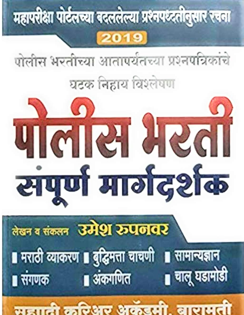 Sahyadri Police Bharti Sampoorna Margadarshak 2020