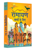 Ramayana For Children (Hindi)