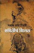 Kobitirtha Bilet (Bengali) [Hardcover] Satyam Roychowdhury