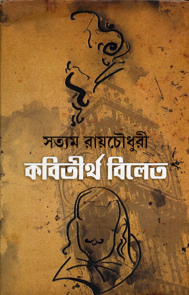 Kobitirtha Bilet (Bengali) [Hardcover] Satyam Roychowdhury