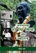 Jannayak Ho Chi Minh Aur Bharat (Hindi Edition)
