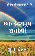 Ek Indradhanush Shatrangi /   :  ,    / Sau Rang, Sau Kavitaon Mein