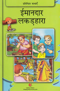The Honest Woodcutter (Hindi)  Classic Tales (Hindi)