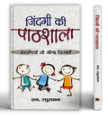 Zindagi ki Pathshala (Hindi Edition)