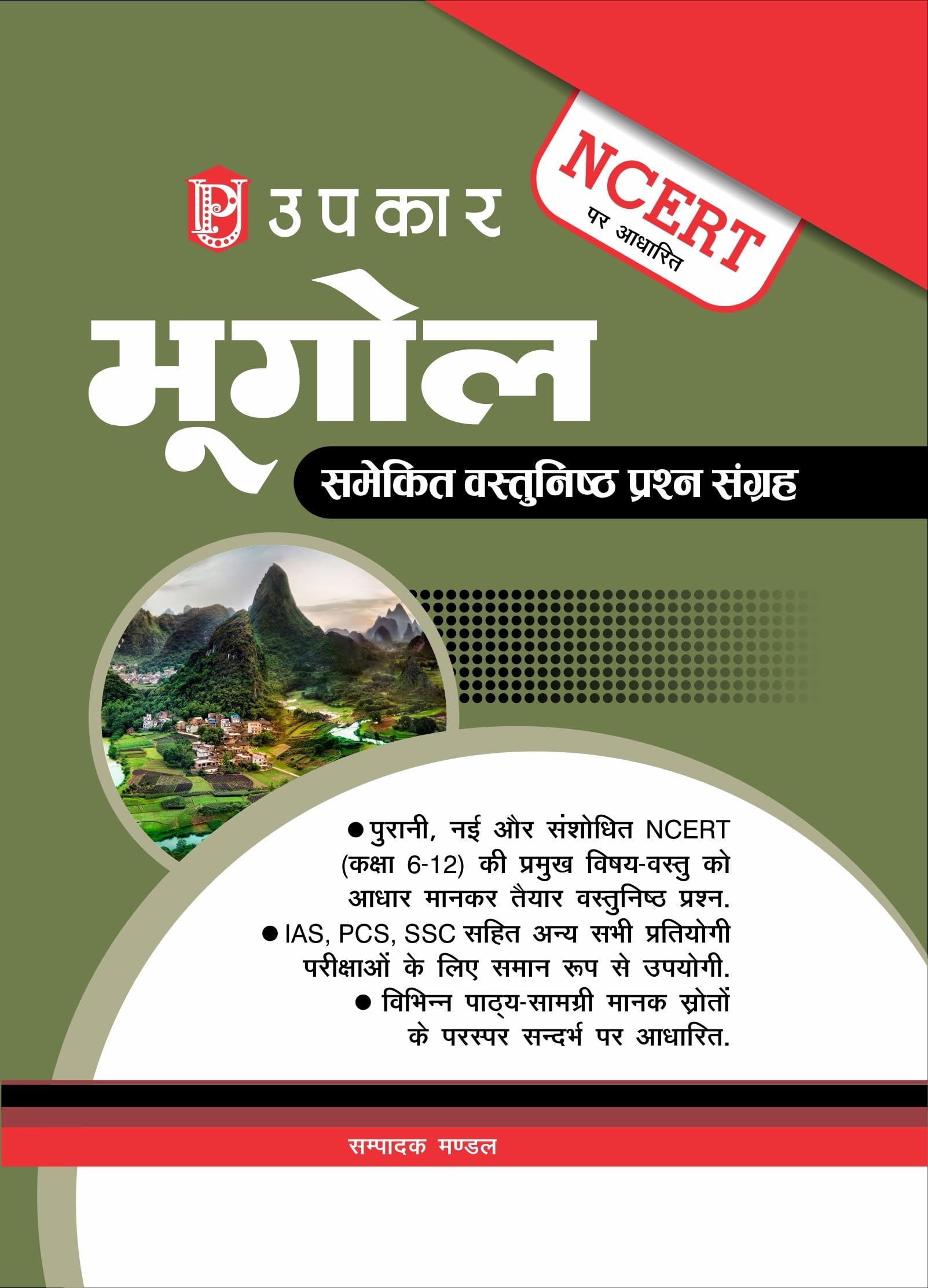 Geography Objective Question Bank Based on NCERT | Competitive examinations including IAS, PCS, SSC, and other State Level Exam 