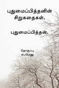 Pudhumaipithans Siru Kathaigal . /  .