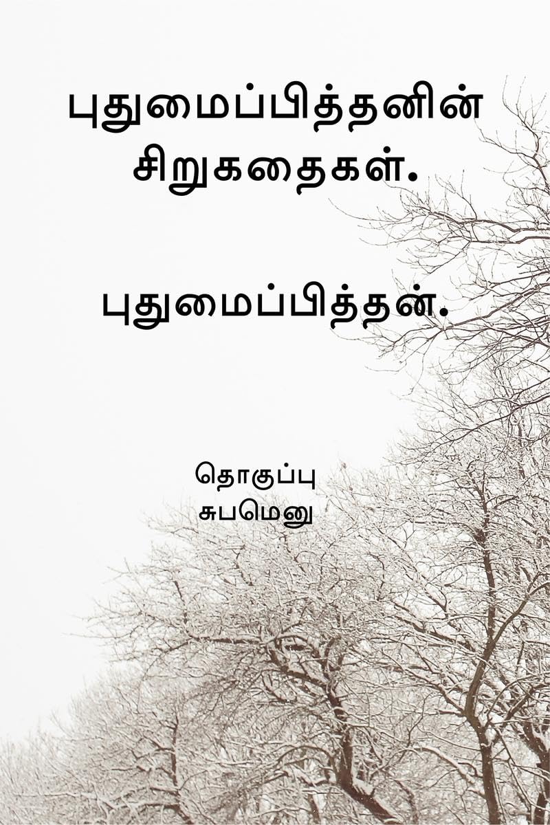 Pudhumaipithans Siru Kathaigal . /  .