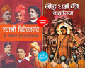(Set of 2 Books) Bauddha Dharma Ki Kahaniyan + Swami Vivekanand Ke Jeevan Ki Kahaniyan [Product Bundle] Ed. Mozej Michael and Mu