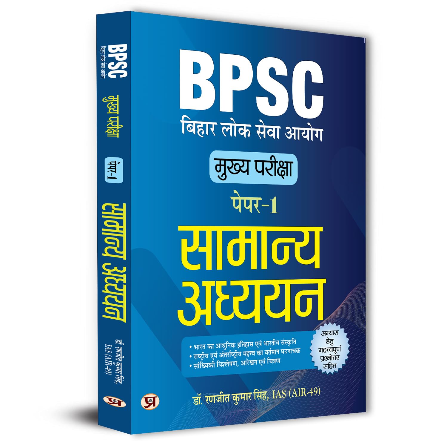 BPSC Main Paper1 (General Studies) Samanya Adhyayan For 70th BPSC Mains Examination With Latest Solved Papers Important Practic