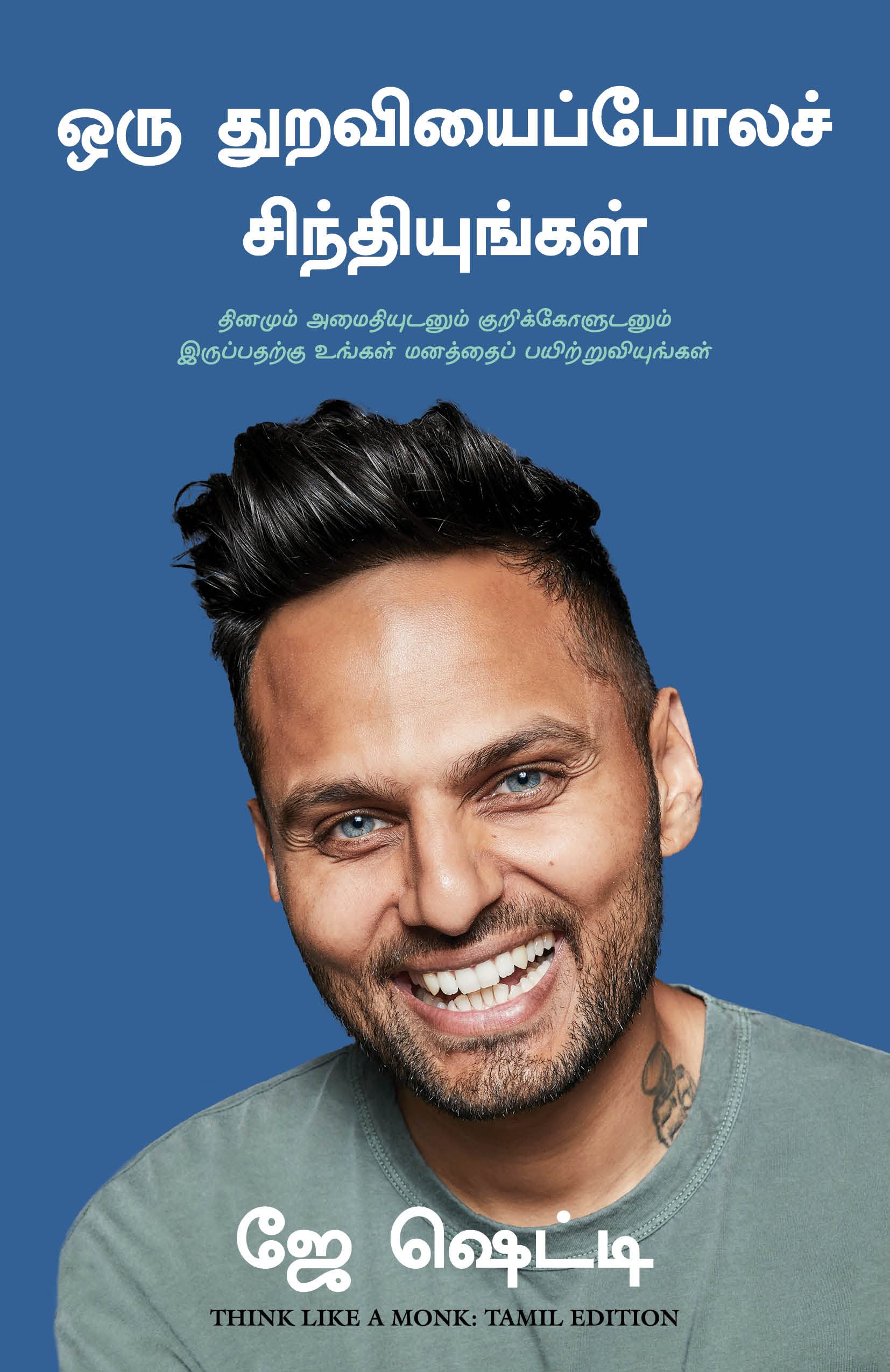 Think Like A Monk (Tamil)