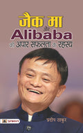 Jack Ma Aur Alibaba Ki Apar Safalta Ke Rahasya (Hindi Edition)