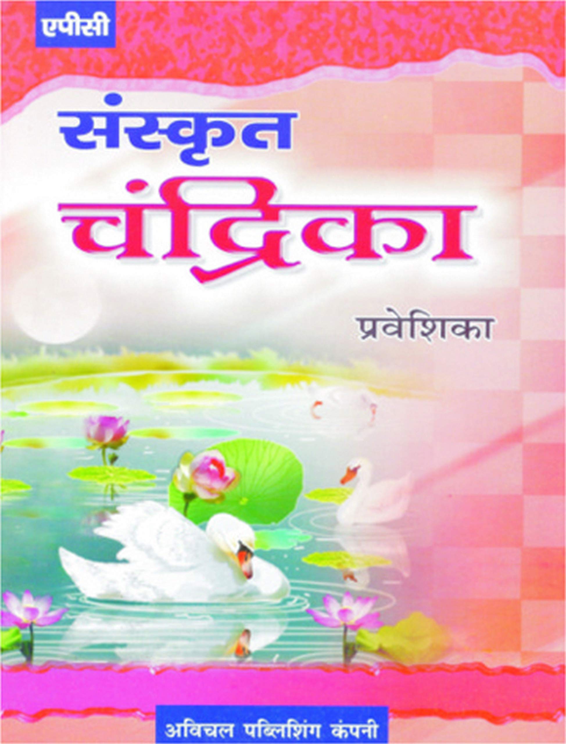 Sanskrit Chandrika Praveshika