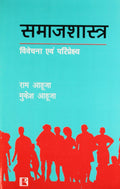 Sociology: Analysis and Perspective in Hindi (Samajshastra: Vivechana evam Pariprekshya)