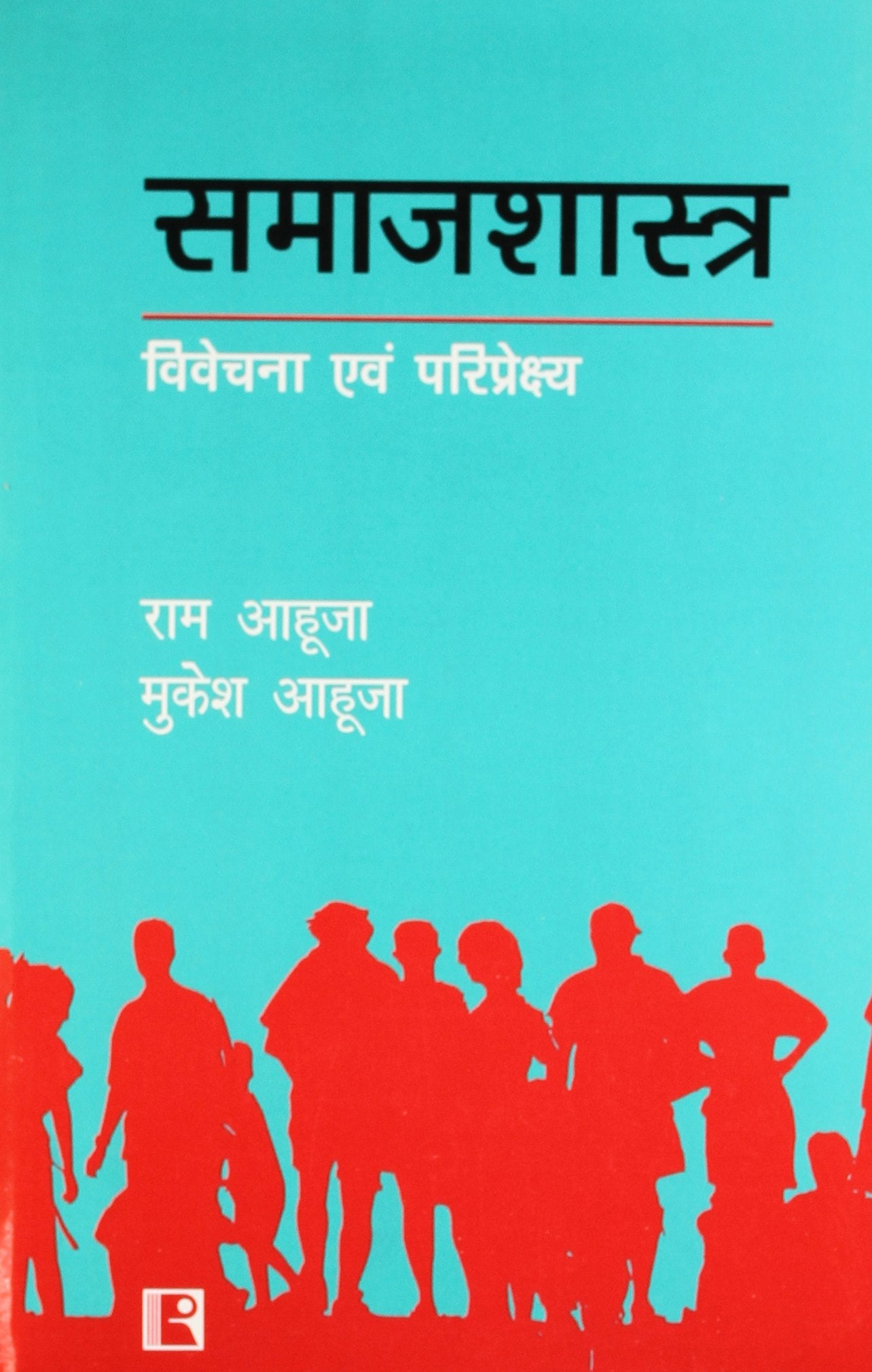 Sociology: Analysis and Perspective in Hindi (Samajshastra: Vivechana evam Pariprekshya)