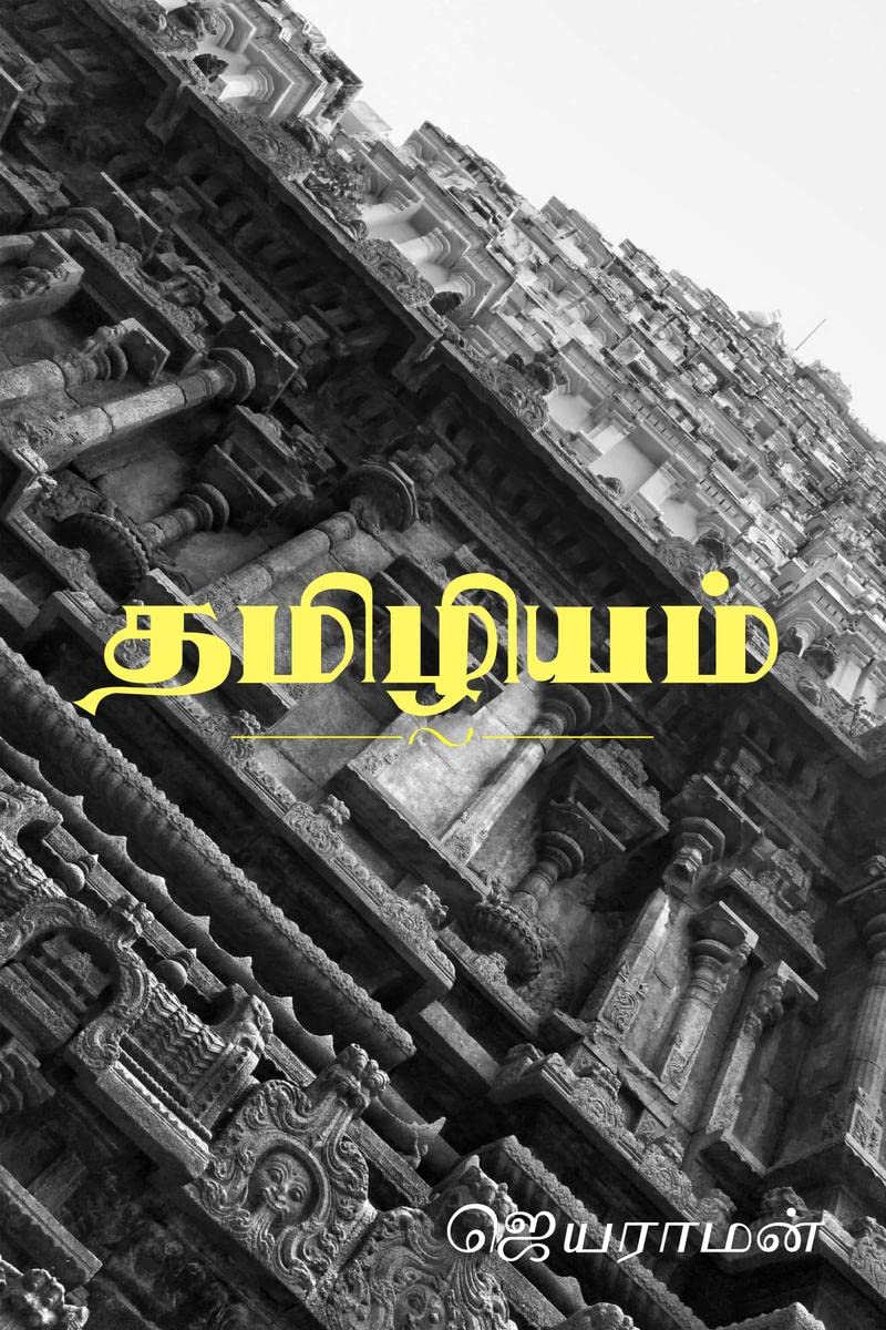Thamizhiyam / 