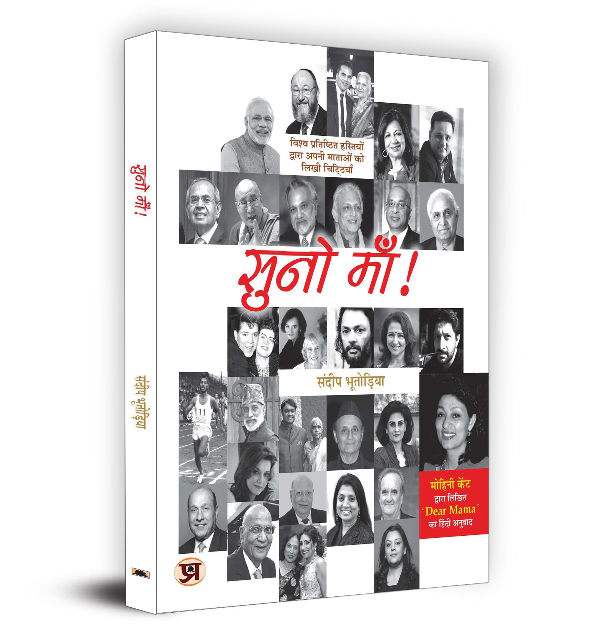 Suno Maa  ! : Letters written by Worlds Famous Personalities to their Mothers Book in Hindi | The Mother