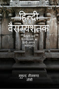 Hindi Vairagyashatak