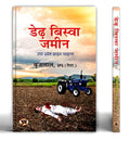 Derh Biswa Zameen ???? ?????? ???? Book in Hindi  Shri Brij Lal, IPS (Retd.) (Hindi Edition)
