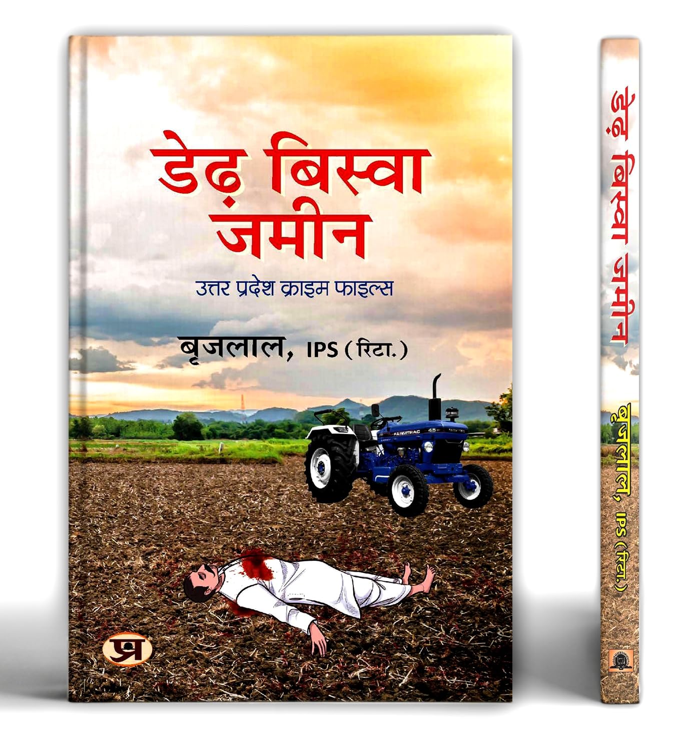 Derh Biswa Zameen ???? ?????? ???? Book in Hindi  Shri Brij Lal, IPS (Retd.) (Hindi Edition)