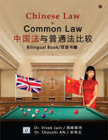 Chinese Law v. Common Law / 