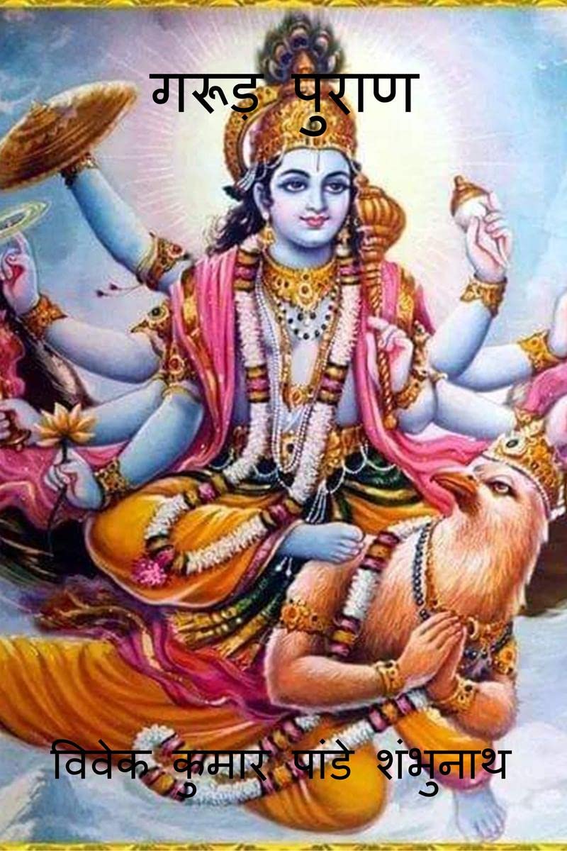 Garud Purana /  