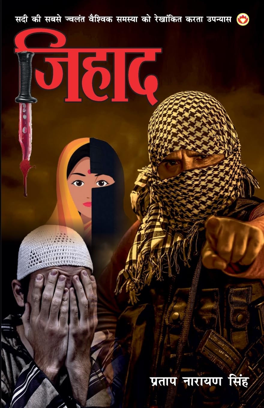 Jihad (Novel) ????? : ??? ?? ???? ?????? ??????? ?????? ?? ???????? ???? ??????? (Hindi Edition)