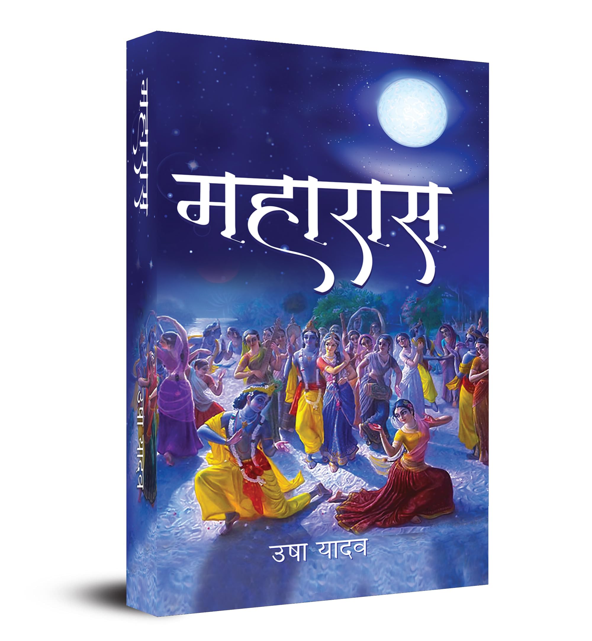 Maharas (Hindi Novel) (Hindi Edition)
