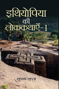 Ethiopia ki Lok Kathayen1 (Folk Tales of Ethiopia)