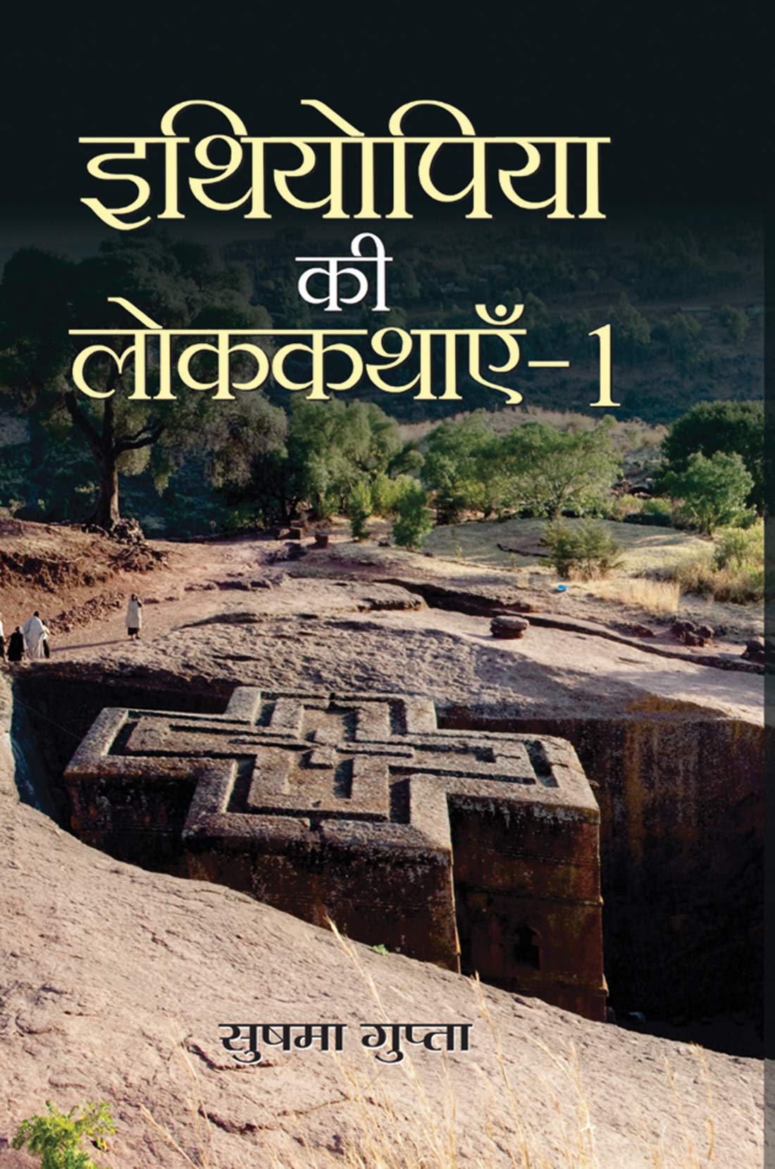 Ethiopia ki Lok Kathayen1 (Folk Tales of Ethiopia)