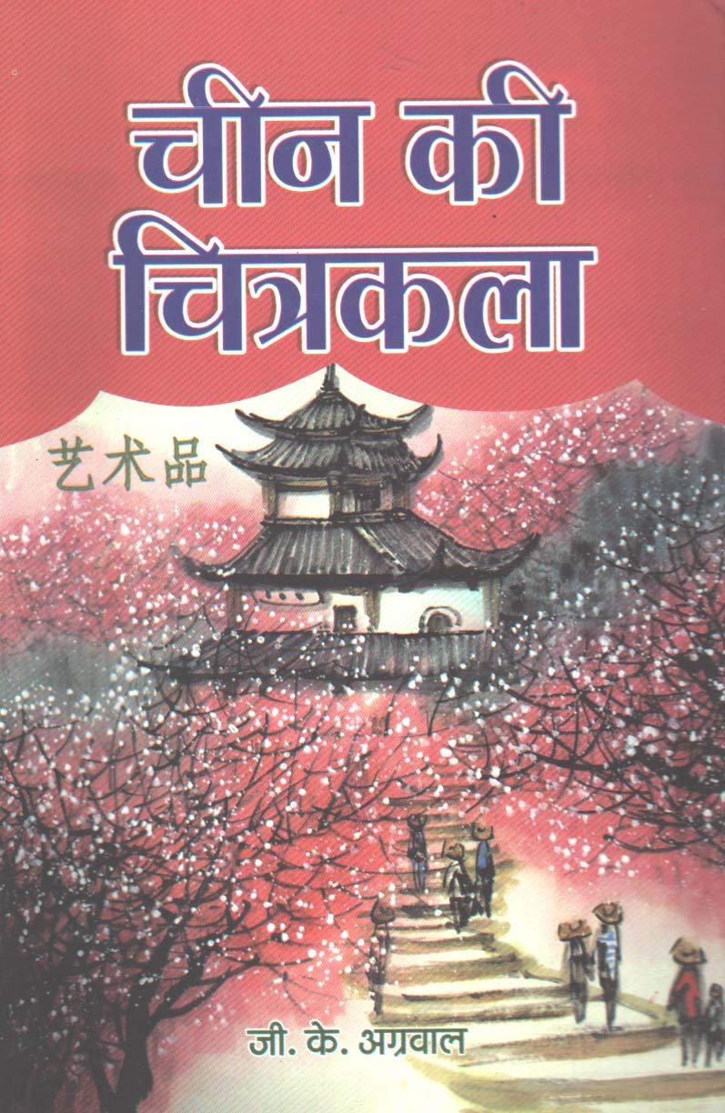 Cheen ki Chitrakala (Chinese Art) A Brief Critical History of Chinese Drawing & Paintinf from Prehistoric Times to Modern Period