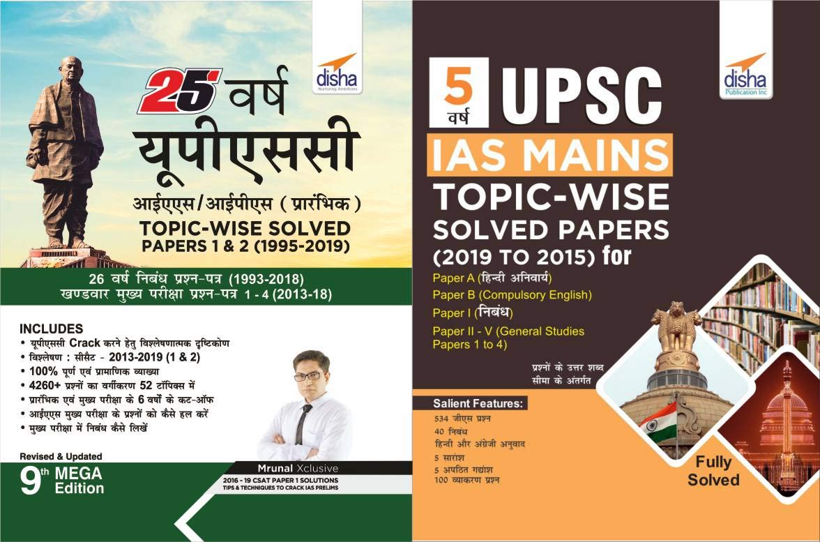 25 Varsh Upsc Ias/ Ips Prarambhik & 5 Varsh Mains TopicWise Solved Papers