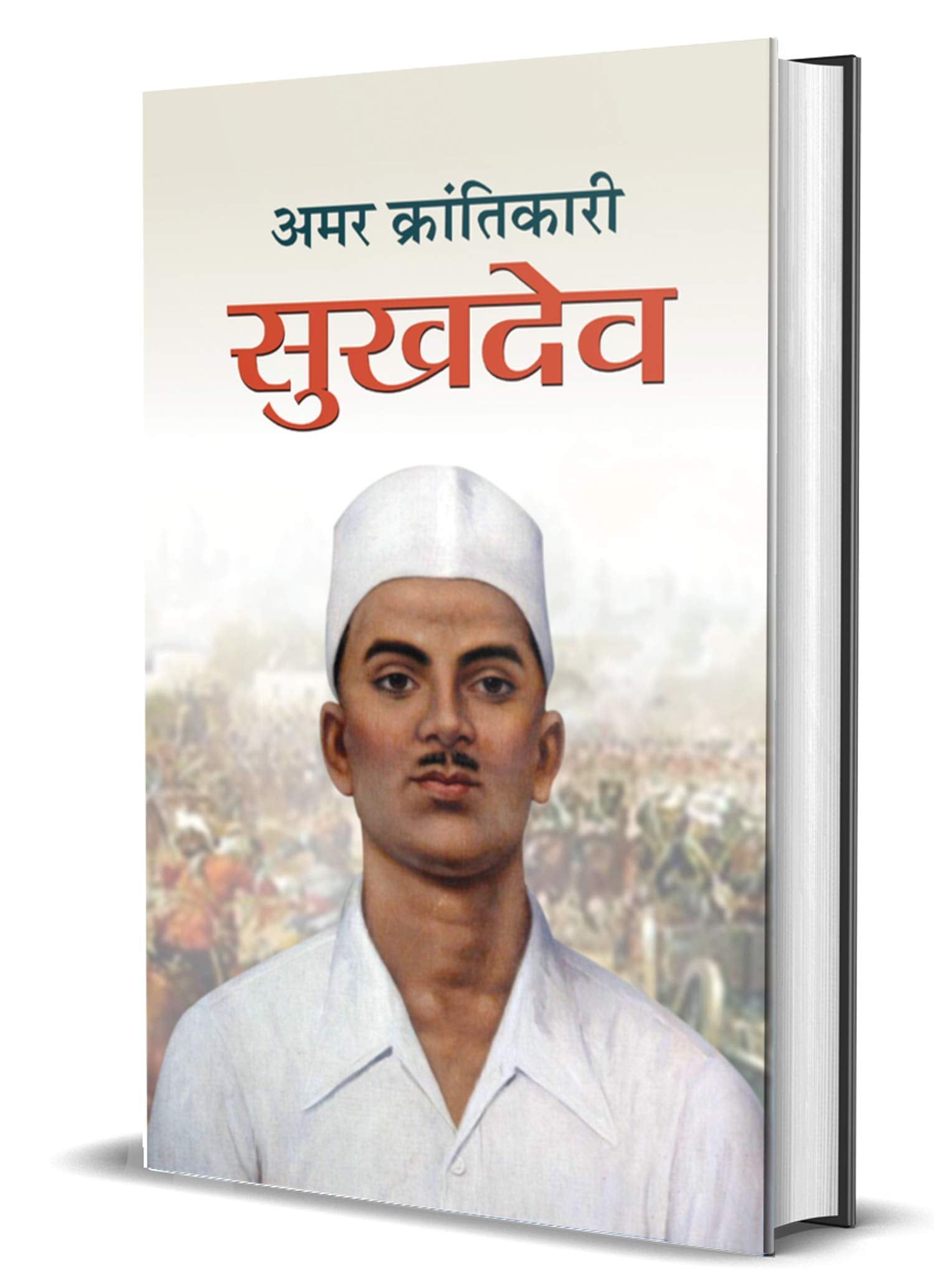 Amar Krantikari Sukhdev: Freedom Fighter with Bhagat Singh and Rajguru (Shaheed Sukhdev Thapar Biography Hindi)  Paperback