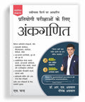  Ankganit (Arithmetic) For Competitive Exams 2025 (In Hindi) 400+ Solved Examples | 3000+ Practice Questions | UPSC, SSC CGL CHS