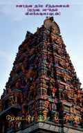 Sanathana dharma sinthanaikal (with the meanings of Purusha Suktham) /    (  )
