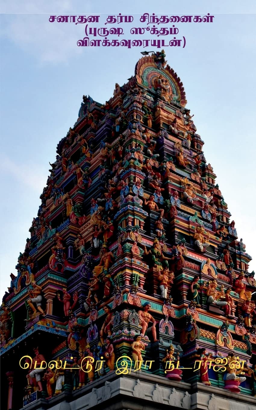 Sanathana dharma sinthanaikal (with the meanings of Purusha Suktham) /    (  )