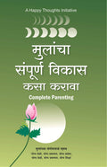 Mulancha Sampurna Vikas Kasa Karava  Complete Parenting (Marathi) [paperback] A Happy Thoughts Initiative [Jan 01, 2018]