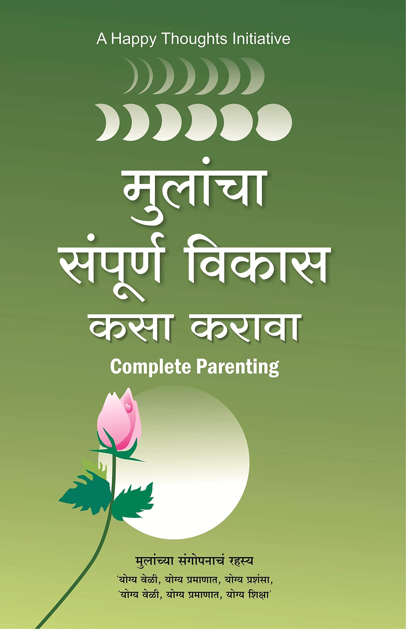 Mulancha Sampurna Vikas Kasa Karava  Complete Parenting (Marathi) [paperback] A Happy Thoughts Initiative [Jan 01, 2018]