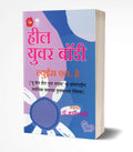 Heal Your Body : Books in Marathi, Louise L. Hay, You Can Heal Your Life book Author  , Self Help, L Motivational Bestseller,   