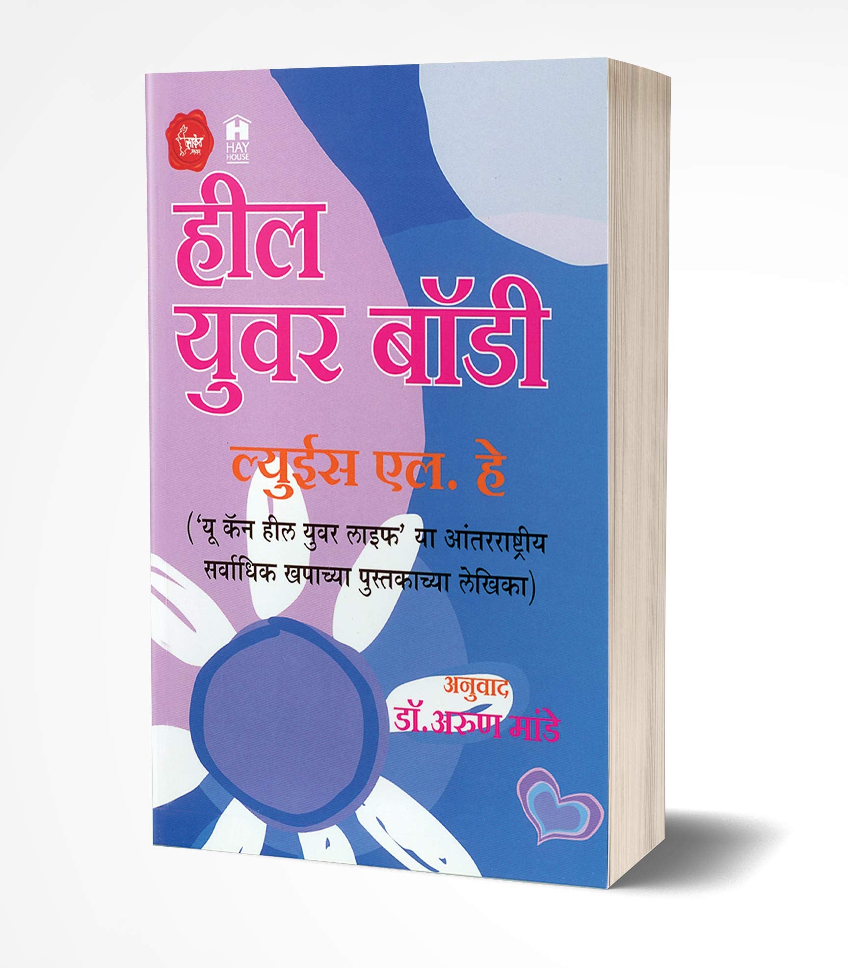 Heal Your Body : Books in Marathi, Louise L. Hay, You Can Heal Your Life book Author  , Self Help, L Motivational Bestseller,   