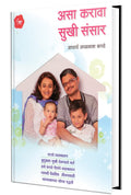 Asa Karava Sukhi Sansar (Marathi)