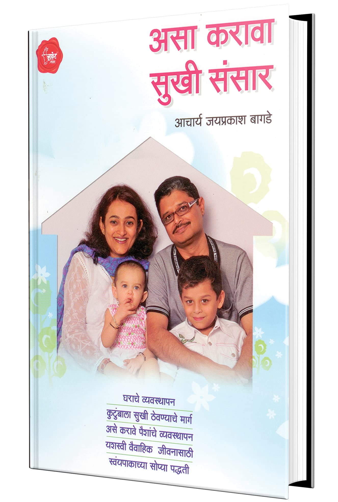 Asa Karava Sukhi Sansar (Marathi)