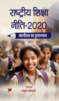Rashtriya Shiksha Neeti2020 : Bhartiyata Ka Punarutthan (Hindi Edition)