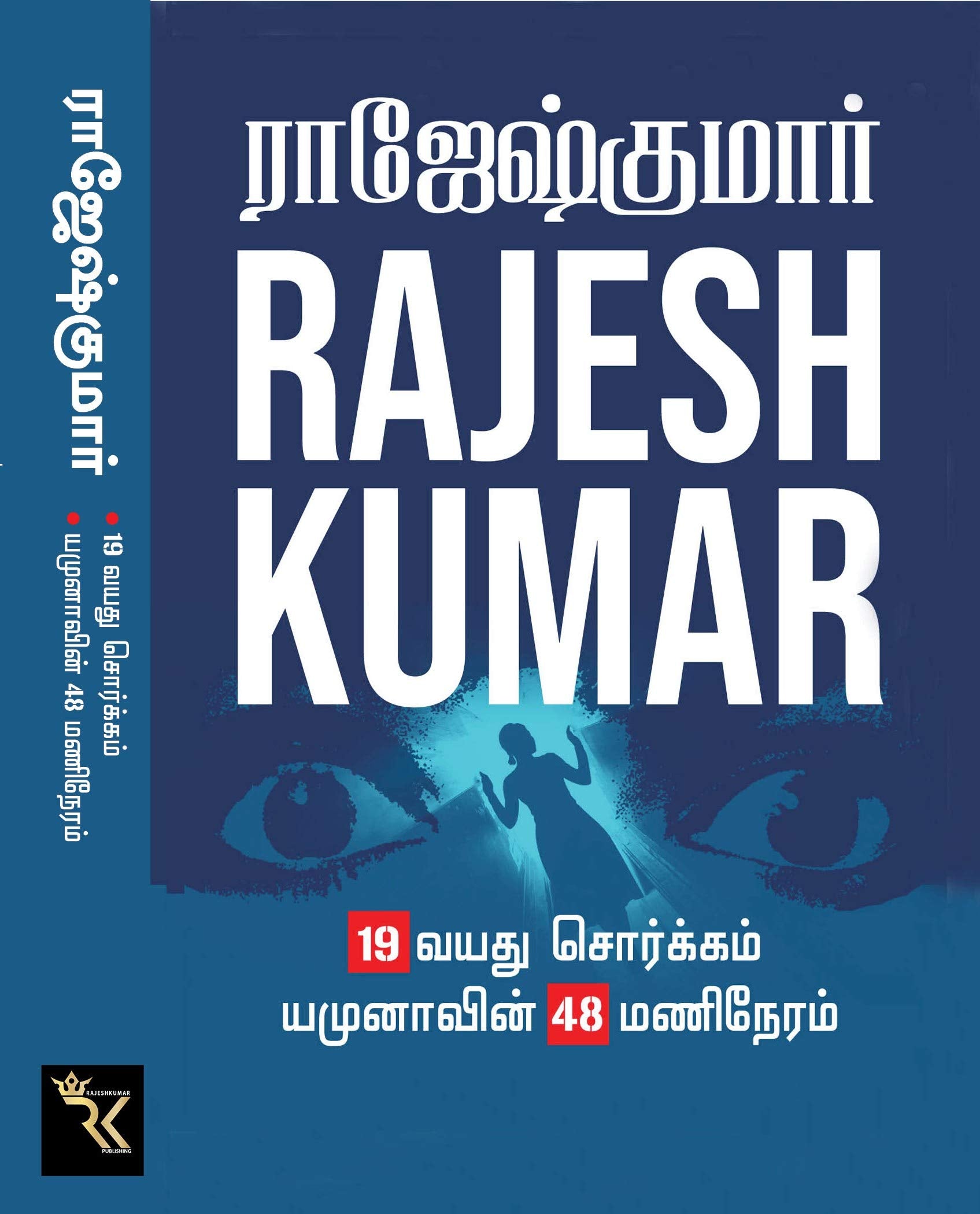 19 VAYATHU SORGAM  YAMUNAVIN 48 MANI NERAM ( 2 NOVELS COMBO )