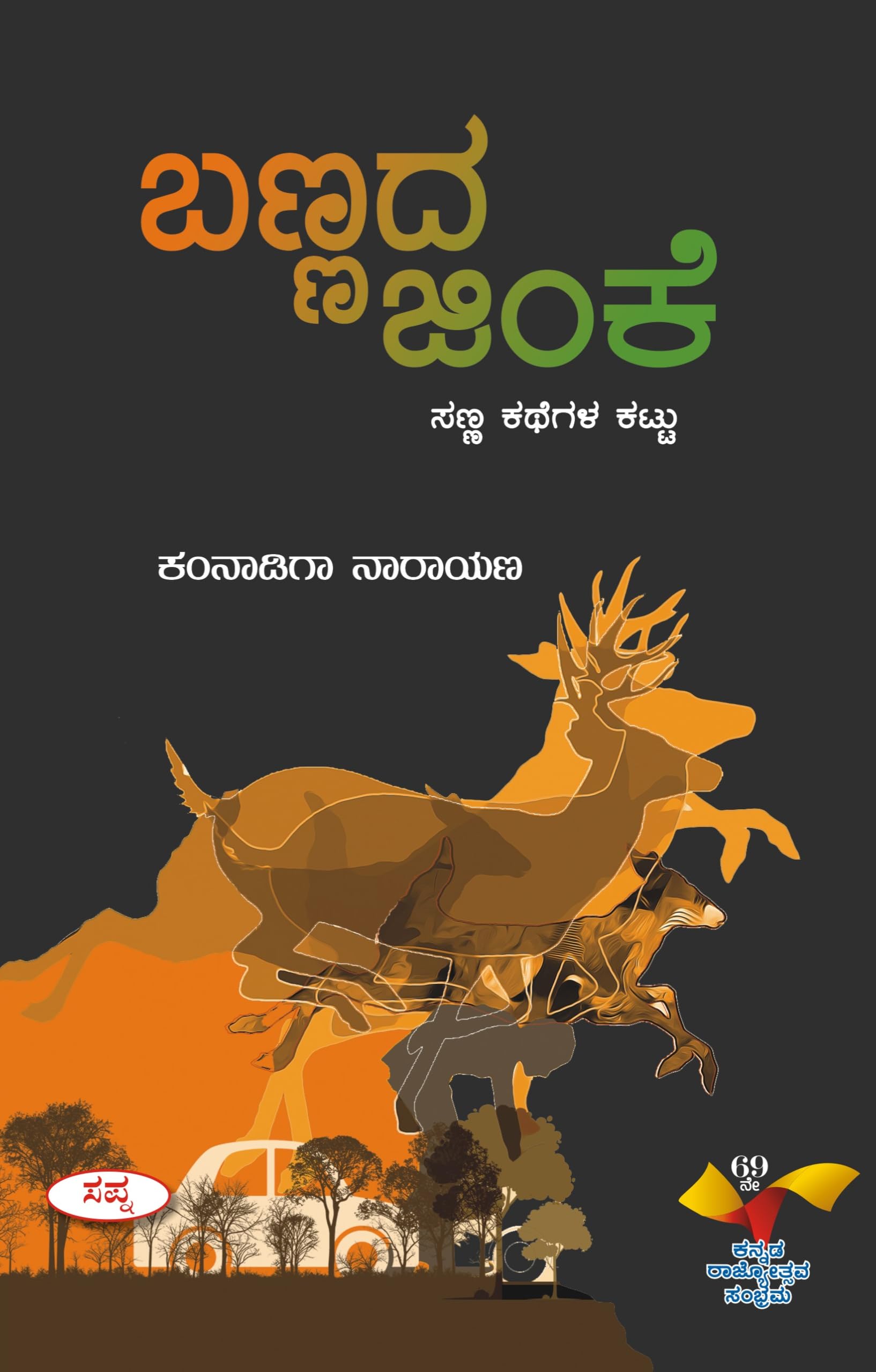 Banada Jinke : Sanna Kathegala Kattu