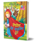 Little Red Riding Hood Fairy Tale in Hindi