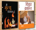 Vichar Kranti ( ) + Main Mrityu Sikhata Hoon (   ) (Set of 2 Books)
