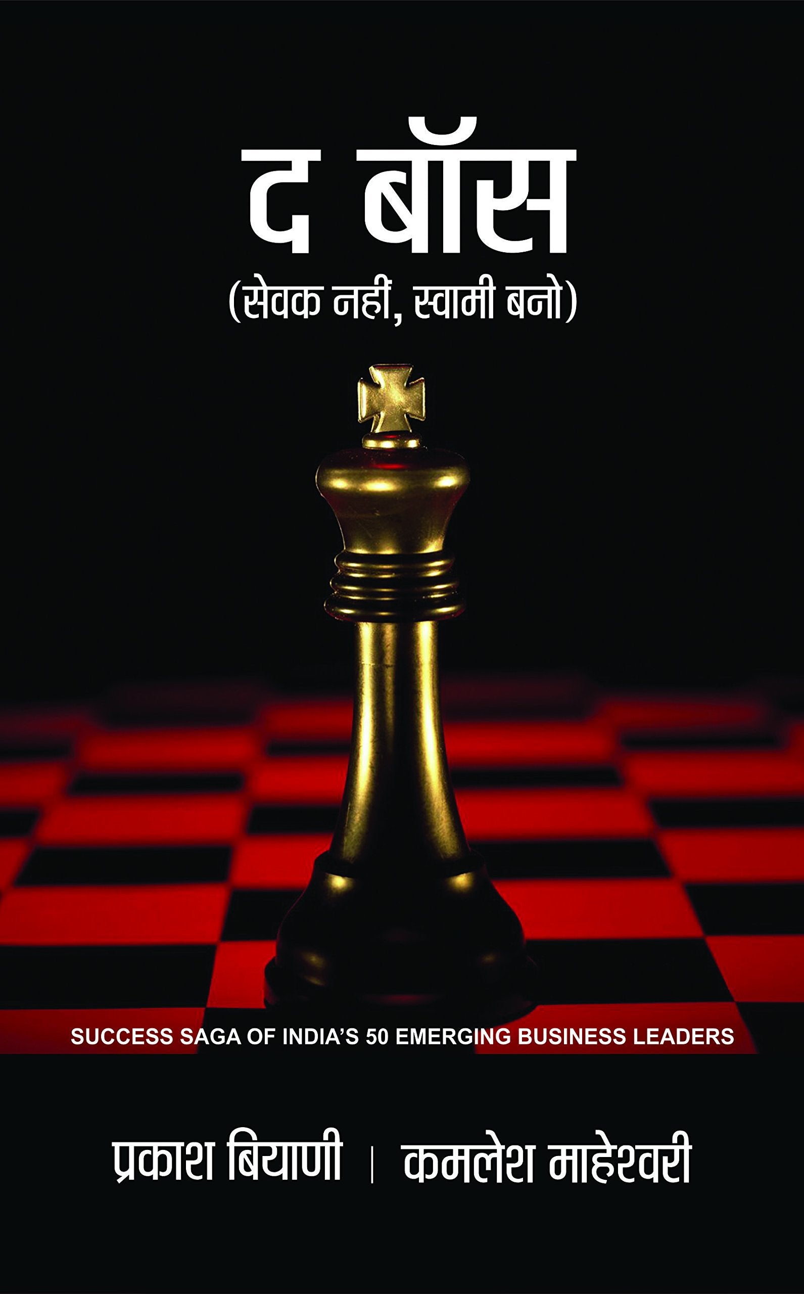 The Boss (Hindi) : A Guide to Success in Business and Life | Success Stories of Business Leaders | Business & Economics | Strate