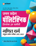 (Old Edition) Arihant Uttar Pradesh Polytechnic Diploma In Pharmacy Ganit Varg Sanyukt Pravesh Pariksha (JEE) For Exam 2025