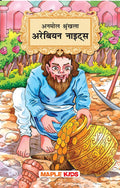 Arabian Nights  (Illustrated)  Hindi Kahaniyan  Timeless Series  Story Book for Kids  Bedtime Stories  Moral Stories  Chi