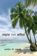 Mazya Ekshe Ek Kavita /   